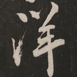 叶梦得洋书法图片