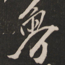 叶梦得鲁书法图片