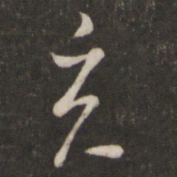 陈宓克书法图片