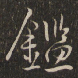 陈宓鉴书法图片