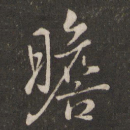陈宓瞻书法图片