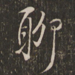 陈宓聊书法图片