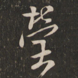陈宓莹书法图片