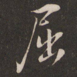 陈宓屈书法图片