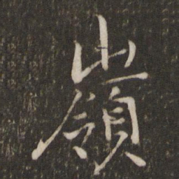 陈宓岭书法图片