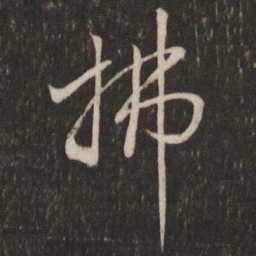 陈宓拂书法图片