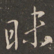 陈宓昧书法图片