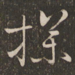 陈宓探书法图片