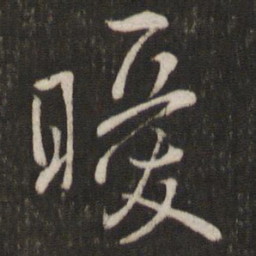 陈宓暧书法图片