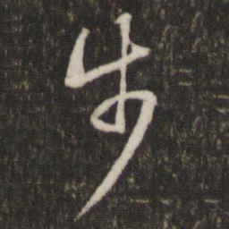 陈宓步书法图片