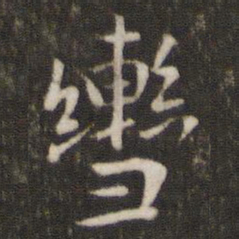 陈宓辔书法图片