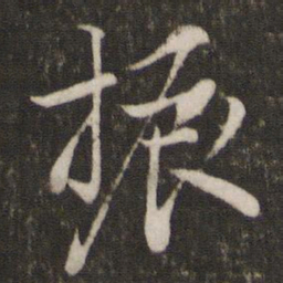 陈宓振书法图片