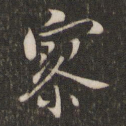 陈宓寥书法图片