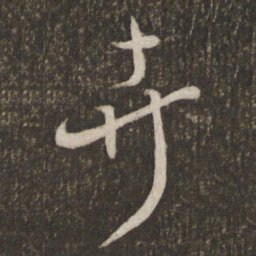 陈宓卉书法图片