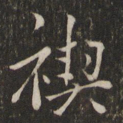 陈宓褉书法图片