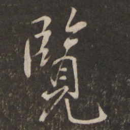 陈宓览书法图片