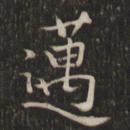 陈宓迈书法图片