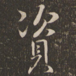 陈宓资书法图片