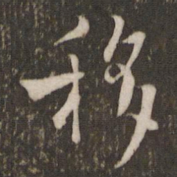 陈宓移书法图片