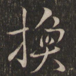 陈宓换书法图片