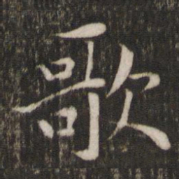 陈宓歌书法图片