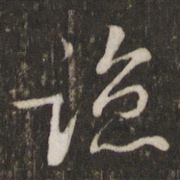 陈宓谅书法图片