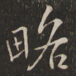 陈宓略书法图片