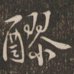 陈宓醪书法图片