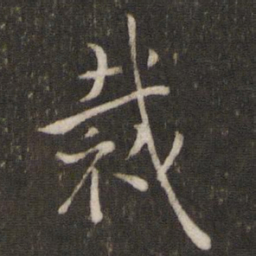 陈宓裁书法图片