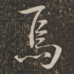 陈宓焉书法图片