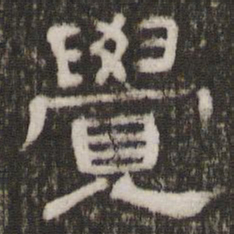 觉书法图片