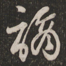张商英谪书法图片