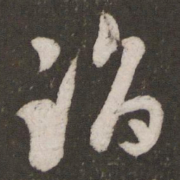 张商英蹈书法图片