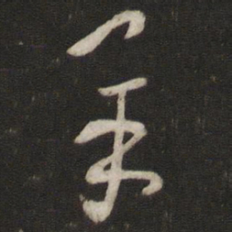 程敦厚羊书法图片
