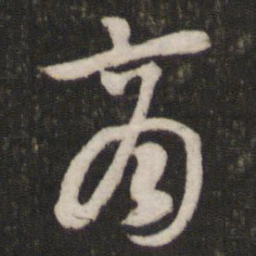 张商英商书法图片