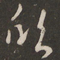 程敦厚欣书法图片