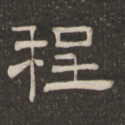 程书法图片