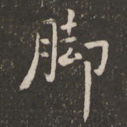 程敦厚脚书法图片