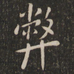 程敦厚弊书法图片