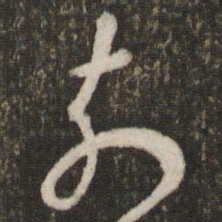 程敦厚奈书法图片