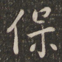 程敦厚保书法图片