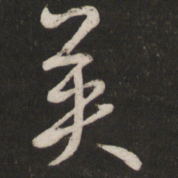 张商英英书法图片