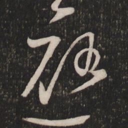 程敦厚应书法图片