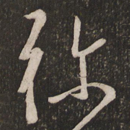 程敦厚弥书法图片