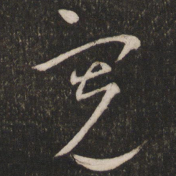 程敦厚宽书法图片
