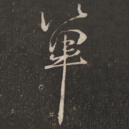 程敦厚单书法图片