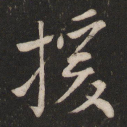 程敦厚援书法图片