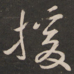 程敦厚援书法图片