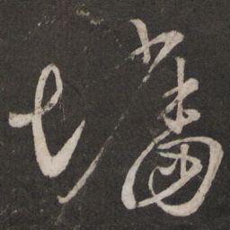 程敦厚墙书法图片