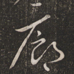 程敦厚廊书法图片